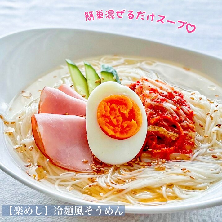 【楽めし】冷麺風そうめん